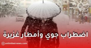 اضطراب جوي قوي وأمطار غزيرة تتجاوز 80 ملم وثلوج كثيفة بعدة ولايات ابتداءً من الثلاثاء