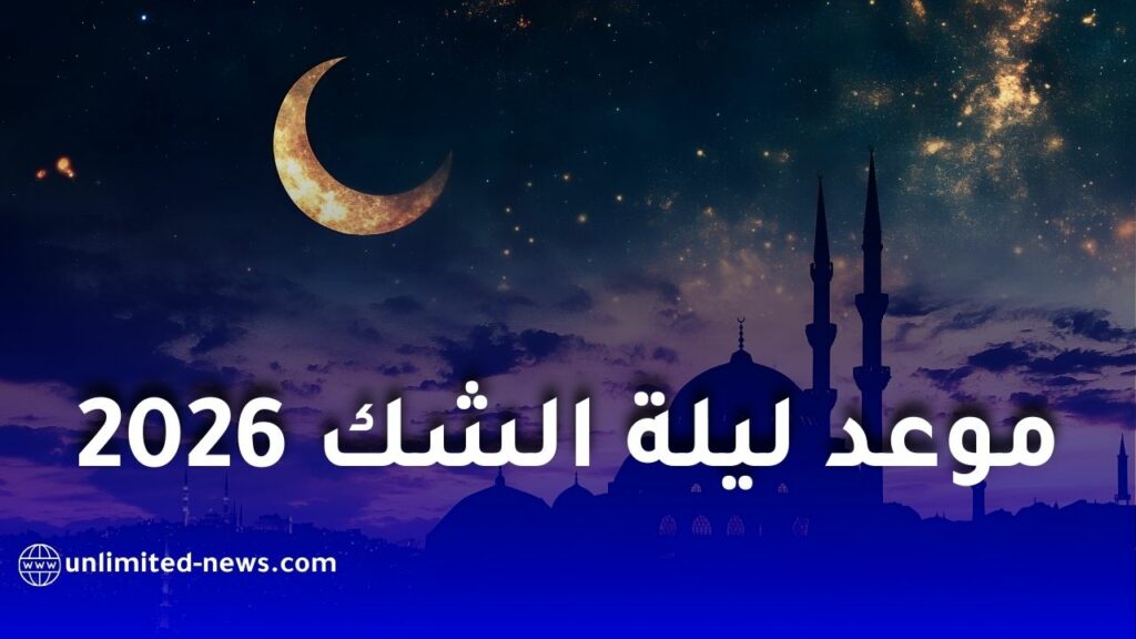 غرة شعبان 1447هـ يوم الثلاثاء 20 جانفي 2026… وموعد ليلة الشك لترقب هلال رمضان رسميًا