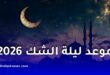 غرة شعبان 1447هـ يوم الثلاثاء 20 جانفي 2026… وموعد ليلة الشك لترقب هلال رمضان رسميًا
