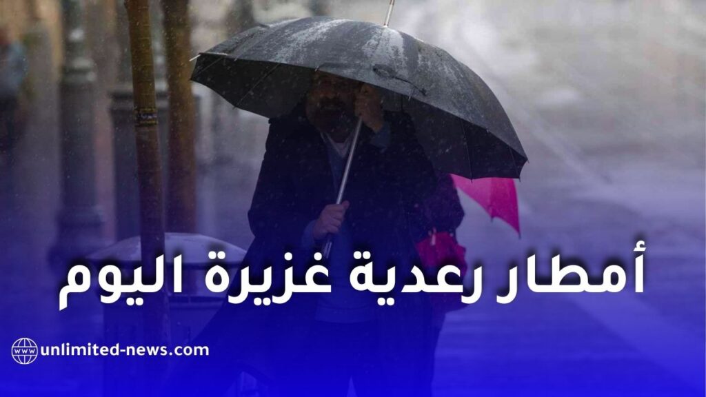 أمطار رعدية معتبرة على عدة ولايات جزائرية اليوم الخميس