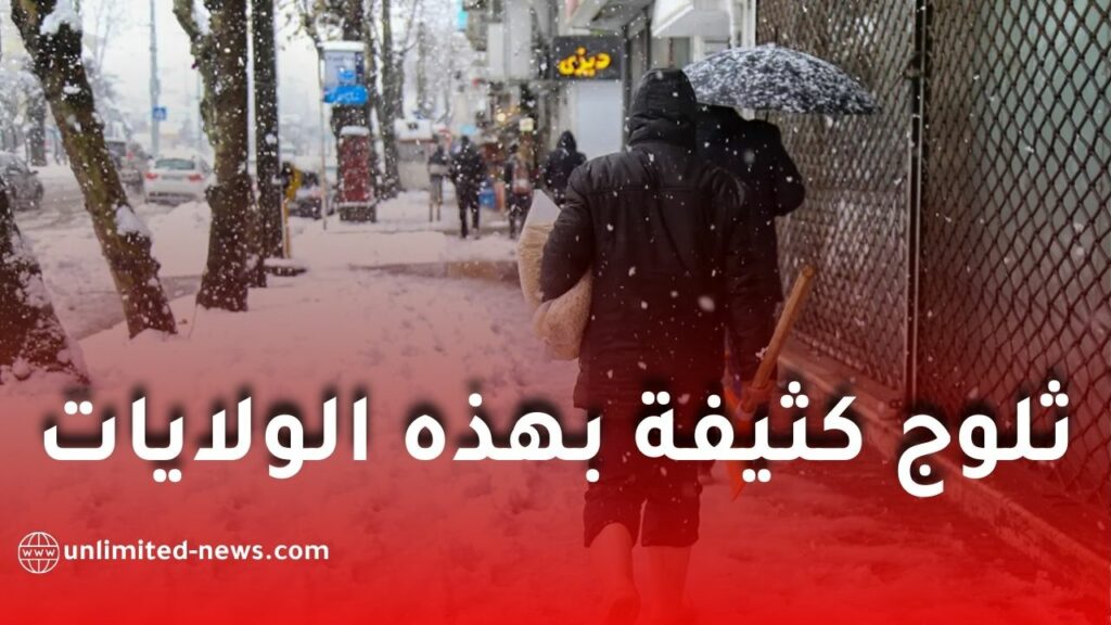 تساقط معتبر للثلوج على عدة ولايات ابتداءً من السبت