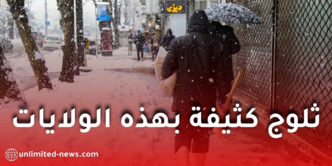 تساقط معتبر للثلوج على عدة ولايات ابتداءً من السبت.. هذه التفاصيل