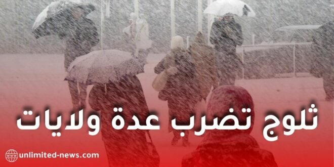 تساقط معتبر للثلوج على عدة ولايات ابتداءً من اليوم.. سماكات تصل إلى 15 سم