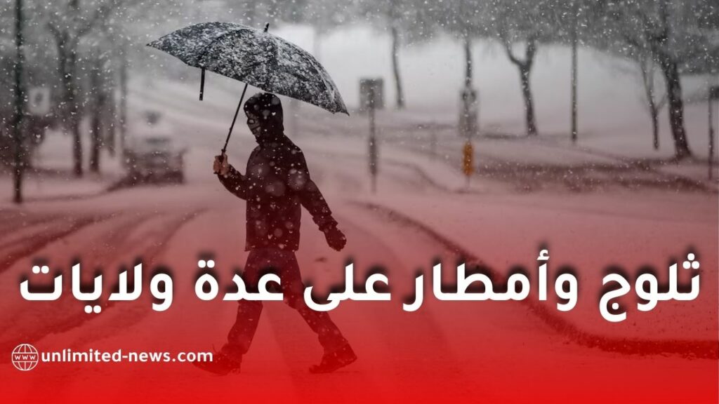 ثلوج وأمطار غزيرة على عدة ولايات اليوم الخميس