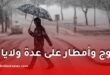 ثلوج وأمطار غزيرة على عدة ولايات اليوم الخميس