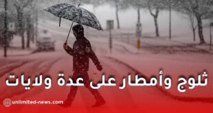 ثلوج وأمطار غزيرة على عدة ولايات اليوم الخميس