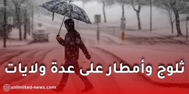 نشرات تحذيرية هامة: تساقط ثلوج وأمطار غزيرة على عدة ولايات اليوم الخميس