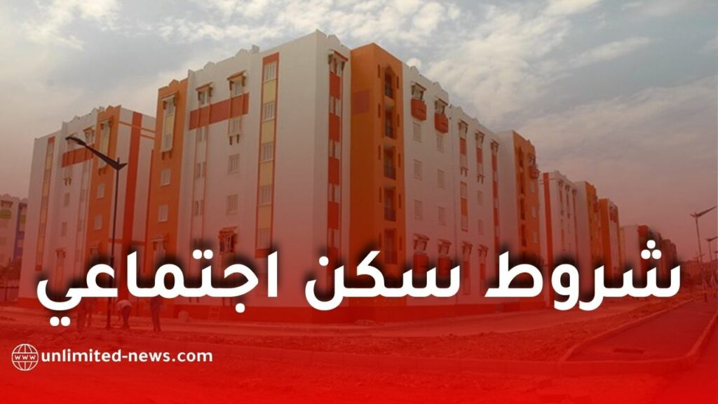شروط الاستفادة من السكن الاجتماعي بعد زيادة الأجر الوطني الأدنى