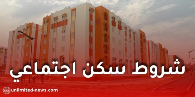 شروط الاستفادة من السكن الاجتماعي بعد زيادة الأجر الوطني الأدنى