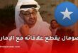 الصومال يعلن إلغاء جميع الاتفاقيات مع الإمارات ويفرض حظرًا جويًا على الطيران العسكري
