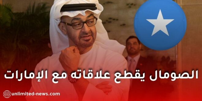 الصومال يعلن إلغاء جميع الاتفاقيات مع الإمارات ويفرض حظرًا جويًا على الطيران العسكري
