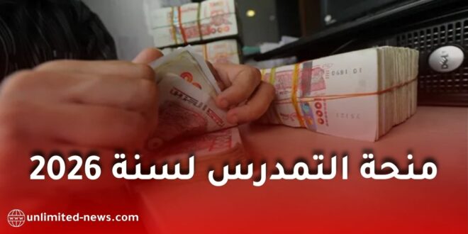 انطلاق تسجيلات الاستفادة من منحة التمدرس لسنة 2026