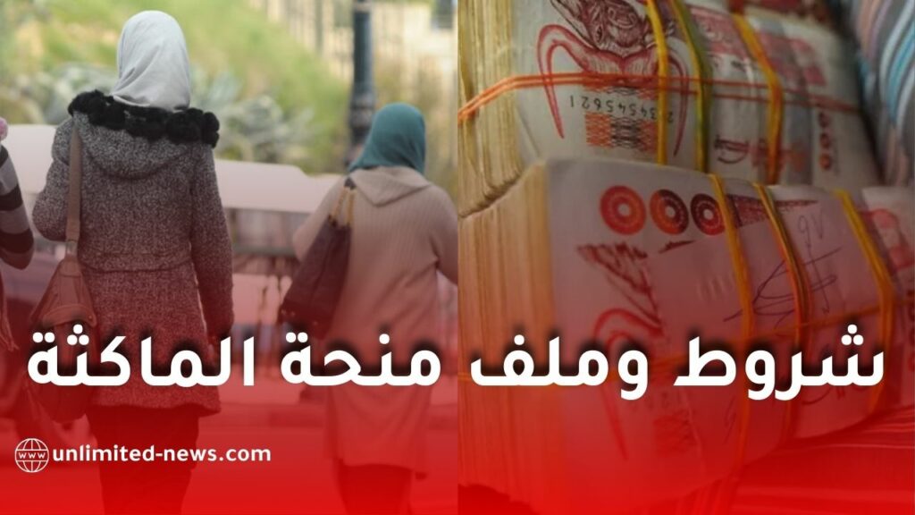 منحة المرأة الماكثة في البيت: الشروط والملف وقيمة المنحة حسب النص القانوني الرسمي