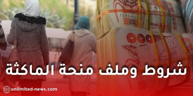 منحة المرأة الماكثة في البيت: الشروط والملف وقيمة المنحة حسب النص القانوني الرسمي