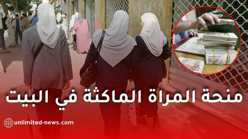 منحة المرأة الماكثة في البيت بالجزائر: الحقيقة الكاملة كما وردت في الجريدة الرسمية