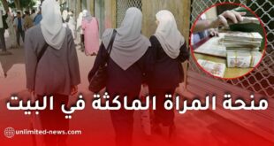 منحة المرأة الماكثة في البيت بالجزائر: الحقيقة الكاملة كما وردت في الجريدة الرسمية