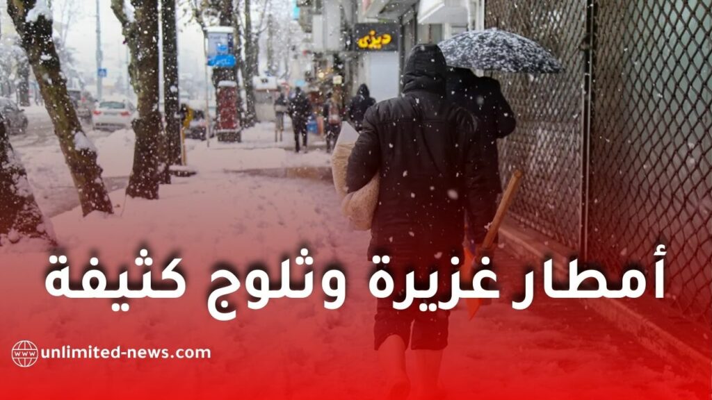 اضطراب جوي قوي يغطي عدة ولايات بالجزائر: أمطار غزيرة وتساقط ثلوج كثيفة