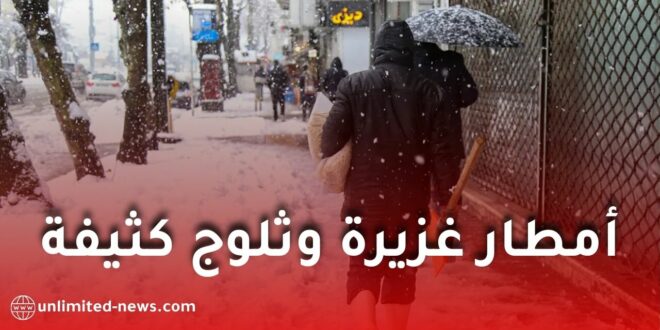 اضطراب جوي قوي يغطي عدة ولايات بالجزائر: أمطار غزيرة وتساقط ثلوج كثيفة