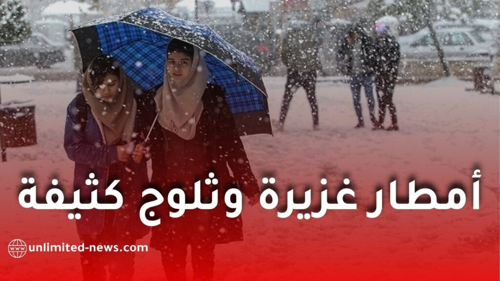 اضطراب جوي قوي وأمطار غزيرة وثلوج كثيفة بداية من الأحد