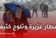 اضطراب جوي قوي وأمطار غزيرة وثلوج كثيفة بداية من الأحد