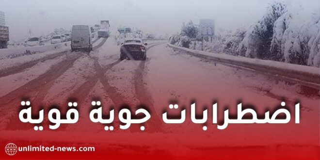 اضطرابات جوية قوية تجتاح الجزائر حتى نهاية الأسبوع