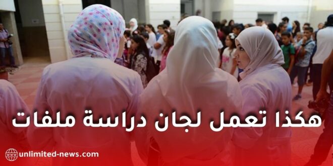 مسابقة الأساتذة: طريقة عمل لجان دراسة الملفات وأبرز الملاحظات