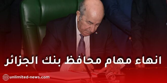 عبد المجيد تبون ينهي مهام محافظ بنك الجزائر ويكلف معتصم بوضياف بالنيابة
