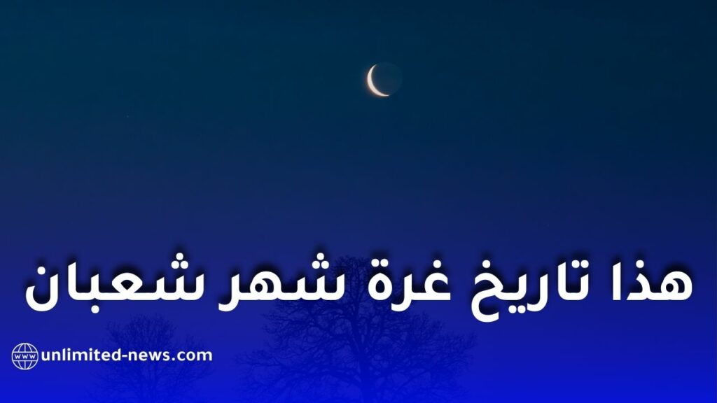 موعد غرة شعبان 2026 وفق الحسابات الفلكية