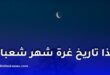 موعد غرة شعبان 2026 وفق الحسابات الفلكية