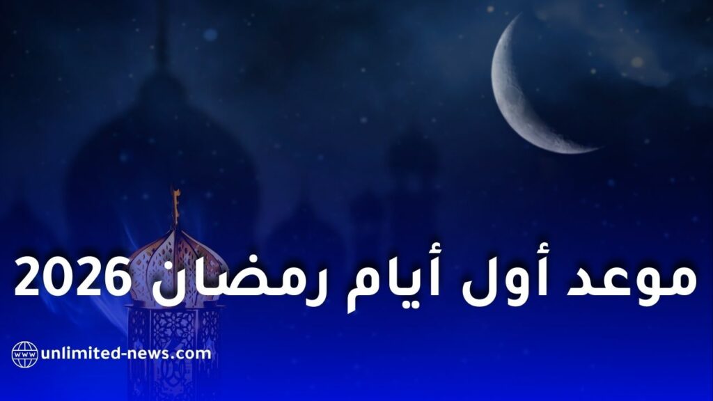 موعد أول أيام رمضان 1447 هـ لعام 2026