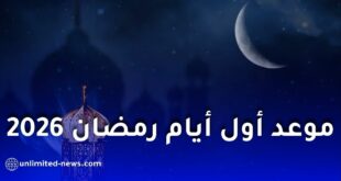 موعد أول أيام رمضان 1447 هـ لعام 2026