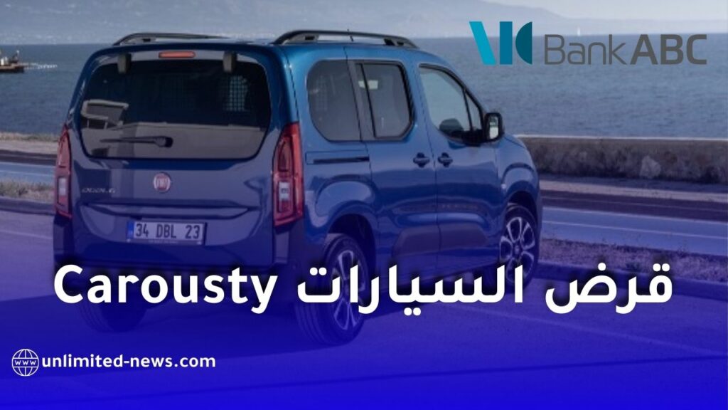 عودة قرض السيارات Carousty من بنك ABC الجزائر لاقتناء سيارات فيات المصنعة محليًا