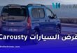 عودة قرض السيارات Carousty من بنك ABC الجزائر لاقتناء سيارات فيات المصنعة محليًا
