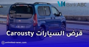عودة قرض السيارات Carousty من بنك ABC الجزائر لاقتناء سيارات فيات المصنعة محليًا