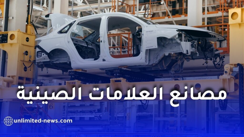 السوق الجزائرية للسيارات بين الترقب والمنافسة: مصير المشاريع الصينية ما زال مجهولاً