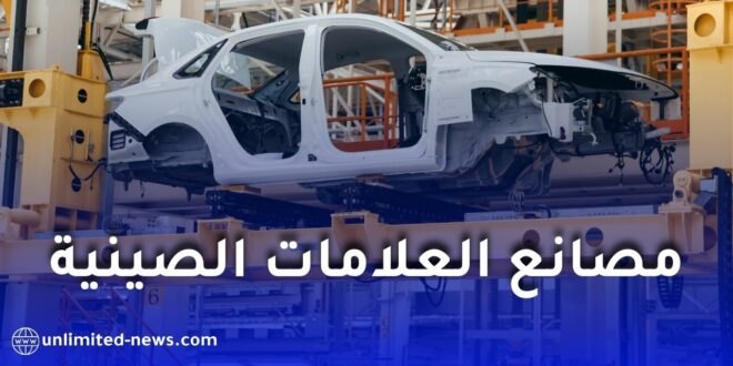 السوق الجزائرية للسيارات بين الترقب والمنافسة: مصير المشاريع الصينية ما زال مجهولاً