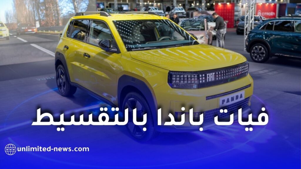 بنك البركة يكشف تفاصيل اقتناء فيات غراندي باندا بالتقسيط الحلال في الجزائر