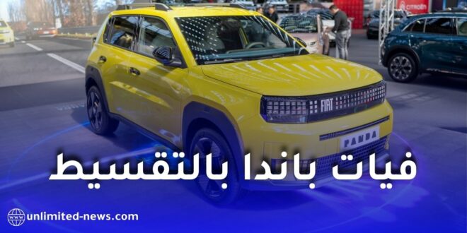 بنك البركة يكشف تفاصيل اقتناء فيات غراندي باندا بالتقسيط الحلال في الجزائر