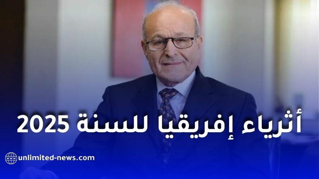 هذا ترتيب عائلة ربراب ضمن قائمة أثرياء إفريقيا