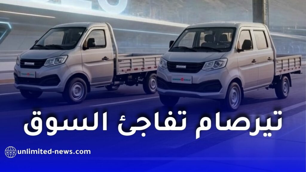 مجمع “تيرصام” يعلن عن أسعار جديدة للشاحنات الصغيرة “هاربين” المصنعة محليًا
