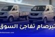 مجمع “تيرصام” يعلن عن أسعار جديدة للشاحنات الصغيرة “هاربين” المصنعة محليًا