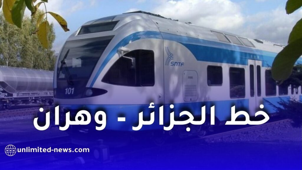 الشركة الوطنية للسكك الحديدية تكشف عن مواقيت سير القطارات على خط الجزائر – وهران