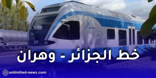 الشركة الوطنية للسكك الحديدية تكشف عن مواقيت سير القطارات على خط الجزائر – وهران