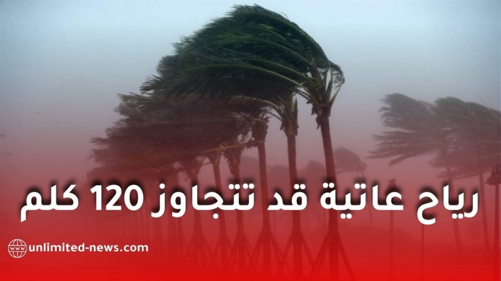 رياح عاتية قد تتجاوز 120 كلم/سا تمس 41 ولاية إلى غاية الخميس