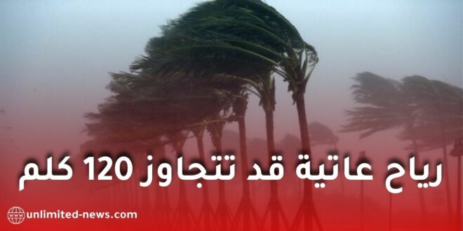 رياح عاتية قد تتجاوز 120 كلم/سا تمس 41 ولاية إلى غاية الخميس