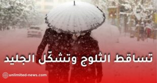 تحذير من تساقط الثلوج وتشكّل الجليد في عدة ولايات جزائرية
