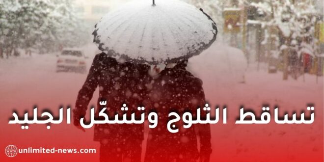 تحذير من تساقط الثلوج وتشكّل الجليد في عدة ولايات جزائرية