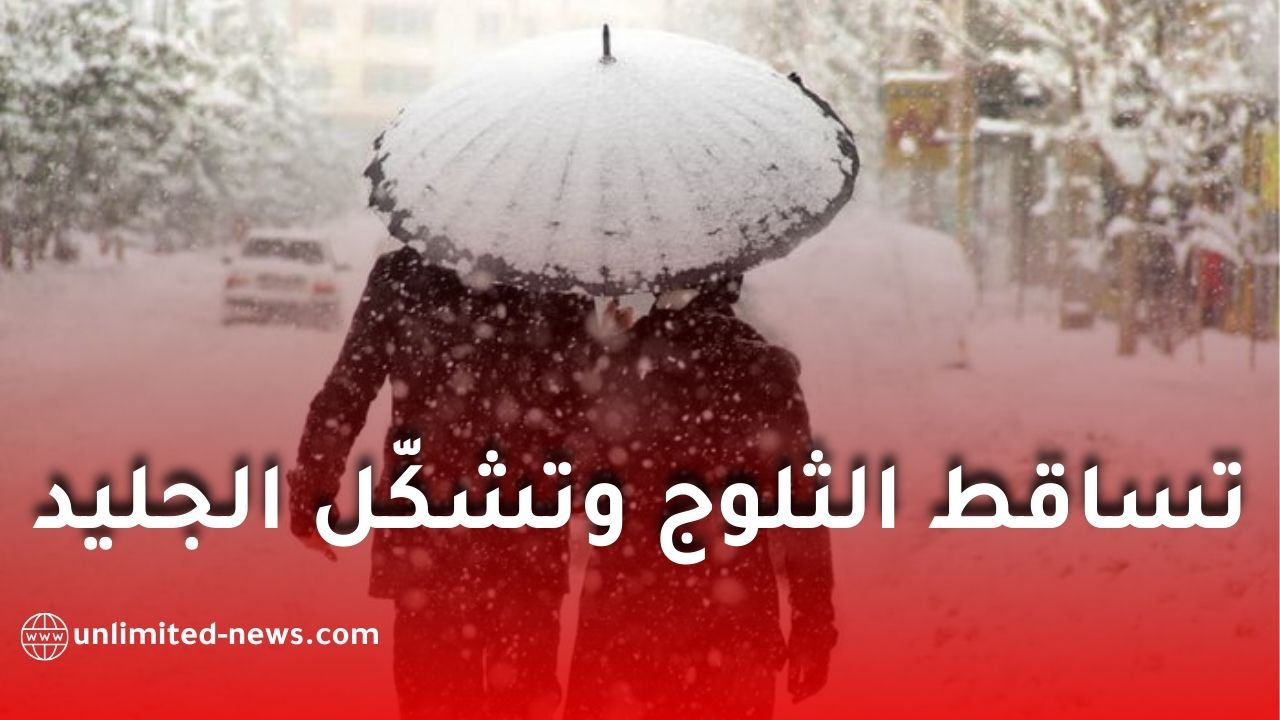 تحذير من تساقط الثلوج وتشكّل الجليد في عدة ولايات جزائرية