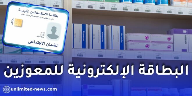 من هم المستفيدون من البطاقة الإلكترونية للمعوزين؟ الشروط والتفاصيل
