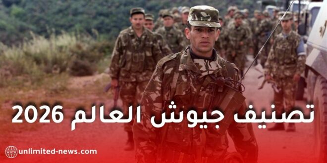 تصنيف جيوش العالم 2026: الجزائر تحتفظ بمركزها العسكري المرموق إفريقيًا